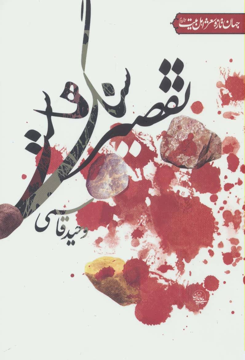 کتاب تقصیر سنگ هاست | انتشارات جمهوری