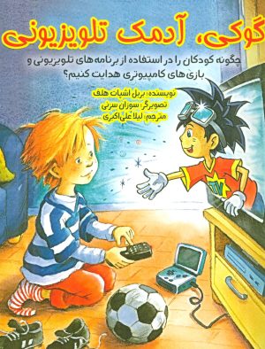 کتاب گوکی آدمک تلویزیونی | انتشارات ابوعطا