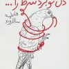 کتاب دل تو برد شرط را… | انتشارات پیدایش