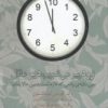کتاب زود پیر می شویم دیر عاقل | انتشارات بازتاب نگار