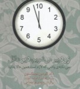 کتاب زود پیر می شویم دیر عاقل | انتشارات بازتاب نگار