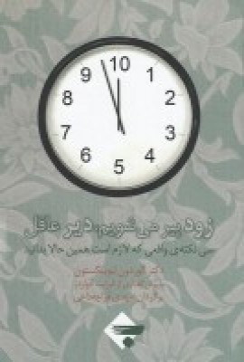 کتاب زود پیر می شویم دیر عاقل | انتشارات بازتاب نگار