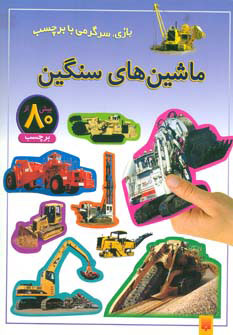 کتاب ماشین های سنگین | انتشارات پیدایش