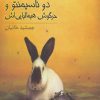 کتاب ادسون آرانتس دوناسیمنتو و خرگوش هیمالیایی اش | انتشارات فاطمی