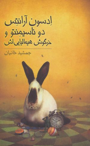 کتاب ادسون آرانتس دوناسیمنتو و خرگوش هیمالیایی اش | انتشارات فاطمی