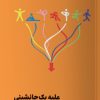 کتاب علیه یک جانشینی | انتشارات نشر مون