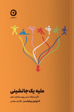 کتاب علیه یک جانشینی | انتشارات نشر مون