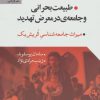 کتاب طبیعت بحرانی و جامعه ی در معرض تهدید | انتشارات گل آذین