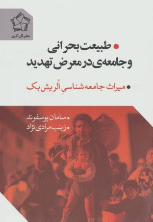 کتاب طبیعت بحرانی و جامعه ی در معرض تهدید | انتشارات گل آذین