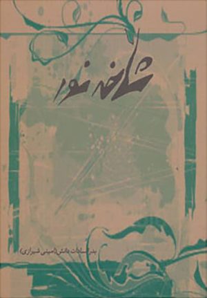 کتاب شاخه نور | انتشارات ایران بان