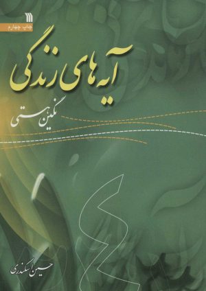 کتاب آیه های زندگی 4 | انتشارات سروش