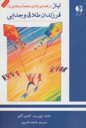 کتاب نیاز فرزندان طلاق و جدایی | انتشارات دانژه