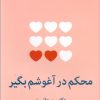 کتاب محکم در آغوشم بگیر | انتشارات میلکان