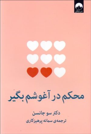 کتاب محکم در آغوشم بگیر | انتشارات میلکان