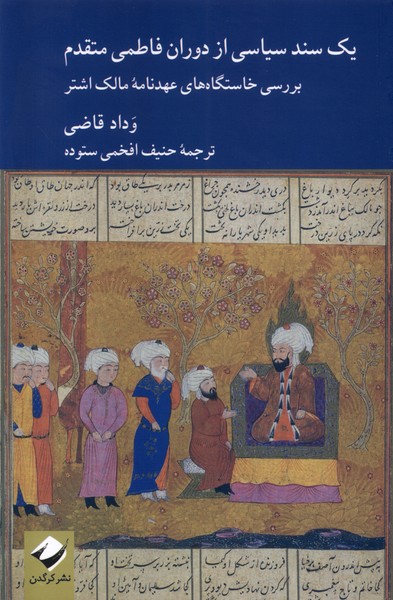 کتاب یک سند سیاسی از دوران فاطمی متقدم | انتشارات کرگدن
