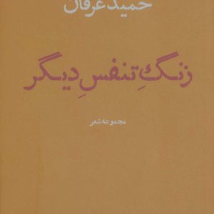 کتاب زنگ تنفس دیگر | انتشارات افراز