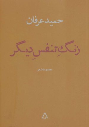 کتاب زنگ تنفس دیگر | انتشارات افراز
