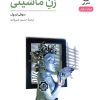 کتاب زن ماشینی | انتشارات نشر نی