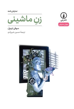 کتاب زن ماشینی | انتشارات نشر نی