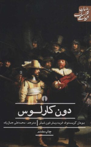 کتاب دون کارلوس | انتشارات علمی و فرهنگی