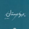 کتاب بوستان سعدی | انتشارات خوب