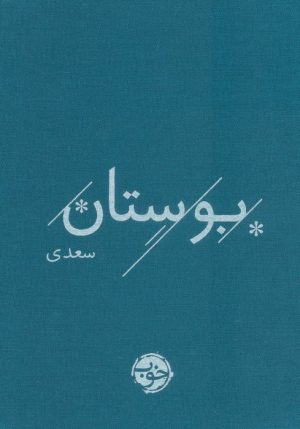 کتاب بوستان سعدی | انتشارات خوب