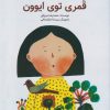 کتاب قمری توی ایوون | انتشارات کانون پرورش فکری کودکان و نوجوانان