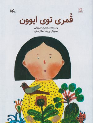 کتاب قمری توی ایوون | انتشارات کانون پرورش فکری کودکان و نوجوانان