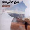 کتاب کوهی که سر پاست سراپا خاکی ست | انتشارات فصل پنجم
