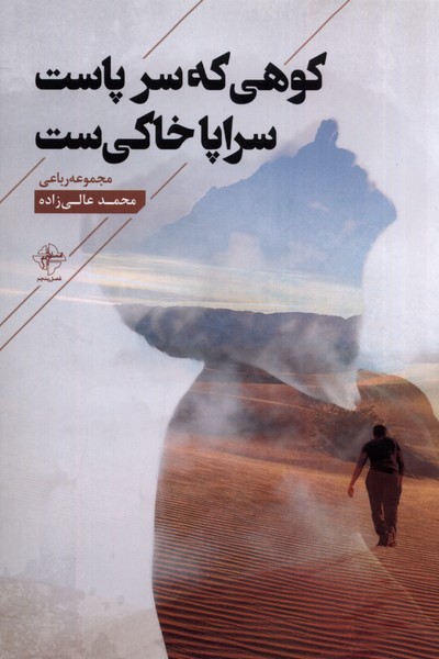 کتاب کوهی که سر پاست سراپا خاکی ست | انتشارات فصل پنجم