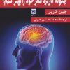 کتاب چگونه کارکرد مغز خود را بهتر کنیم؟ | انتشارات نشر گویا