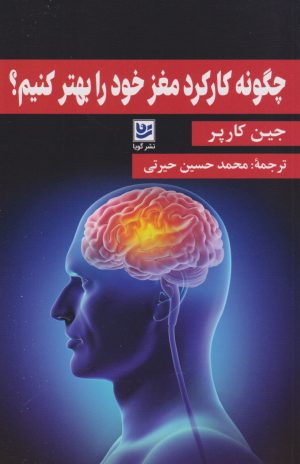 کتاب چگونه کارکرد مغز خود را بهتر کنیم؟ | انتشارات نشر گویا