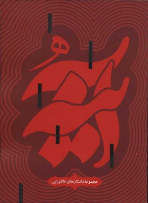 کتاب آینه | انتشارات شهید کاظمی