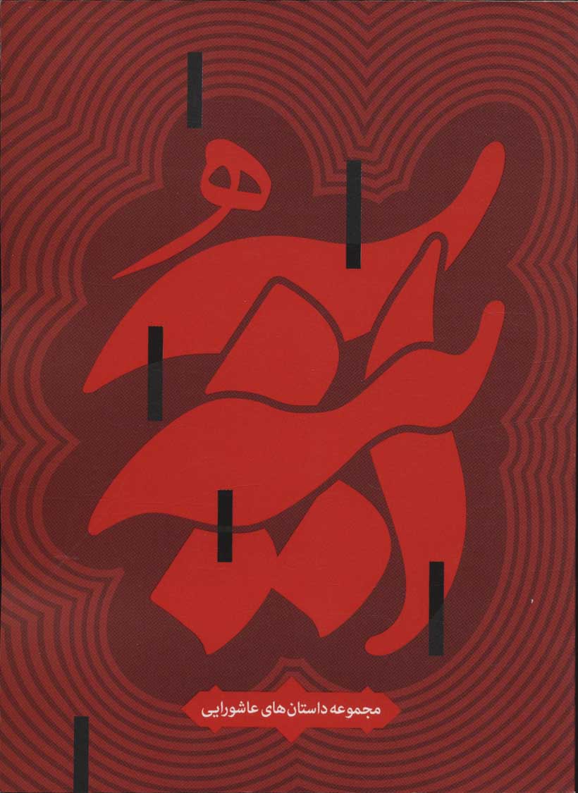 کتاب آینه | انتشارات شهید کاظمی