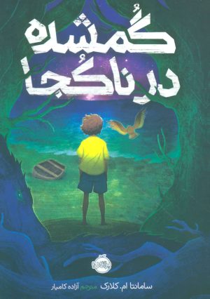 کتاب گمشده در ناکجا | انتشارات پرتقال