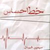 کتاب خط احساس | انتشارات پرسمان