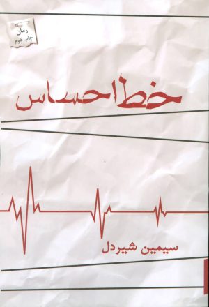 کتاب خط احساس | انتشارات پرسمان