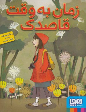 کتاب زمان به وقت قاصدک | انتشارات هوپا