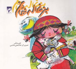 کتاب بزغاله خانم | انتشارات قو