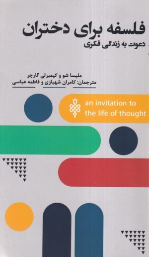 کتاب فلسفه برای دختران | انتشارات جمهوری