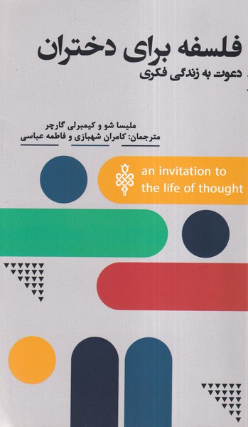 کتاب فلسفه برای دختران | انتشارات جمهوری
