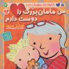 کتاب من مامان بزرگ را دوست دارم | انتشارات ذکر