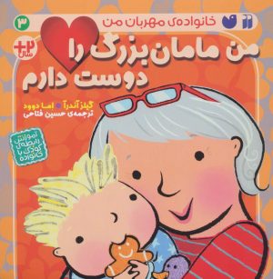 کتاب من مامان بزرگ را دوست دارم | انتشارات ذکر