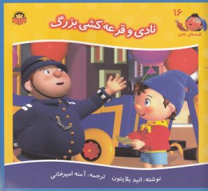 کتاب نادی و قرعه کشی بزرگ | انتشارات نوشته