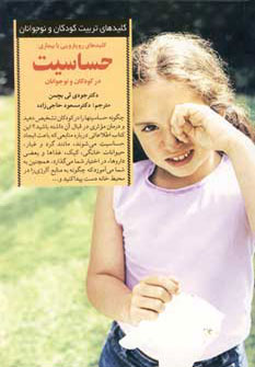 کتاب کلیدهای رویارویی با بیماری حساسیت در کودکان و نوجوانان | انتشارات صابرین