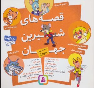 کتاب مجموعه قصه های شیرین جهان | انتشارات قدیانی