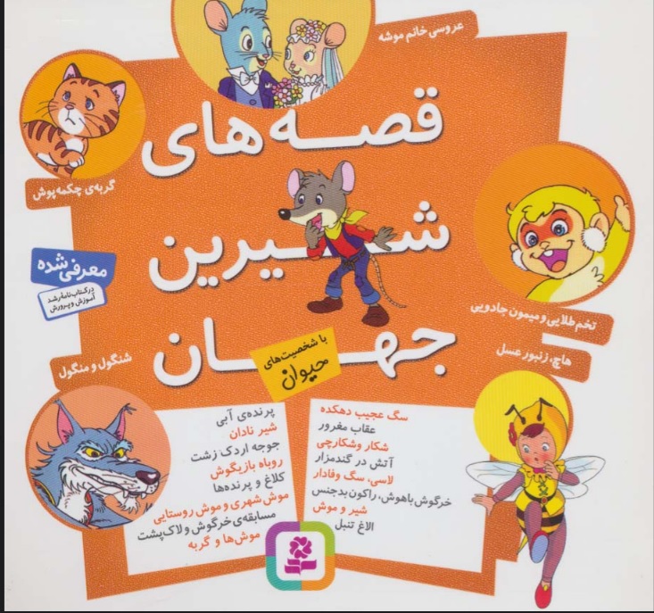 کتاب مجموعه قصه های شیرین جهان | انتشارات قدیانی