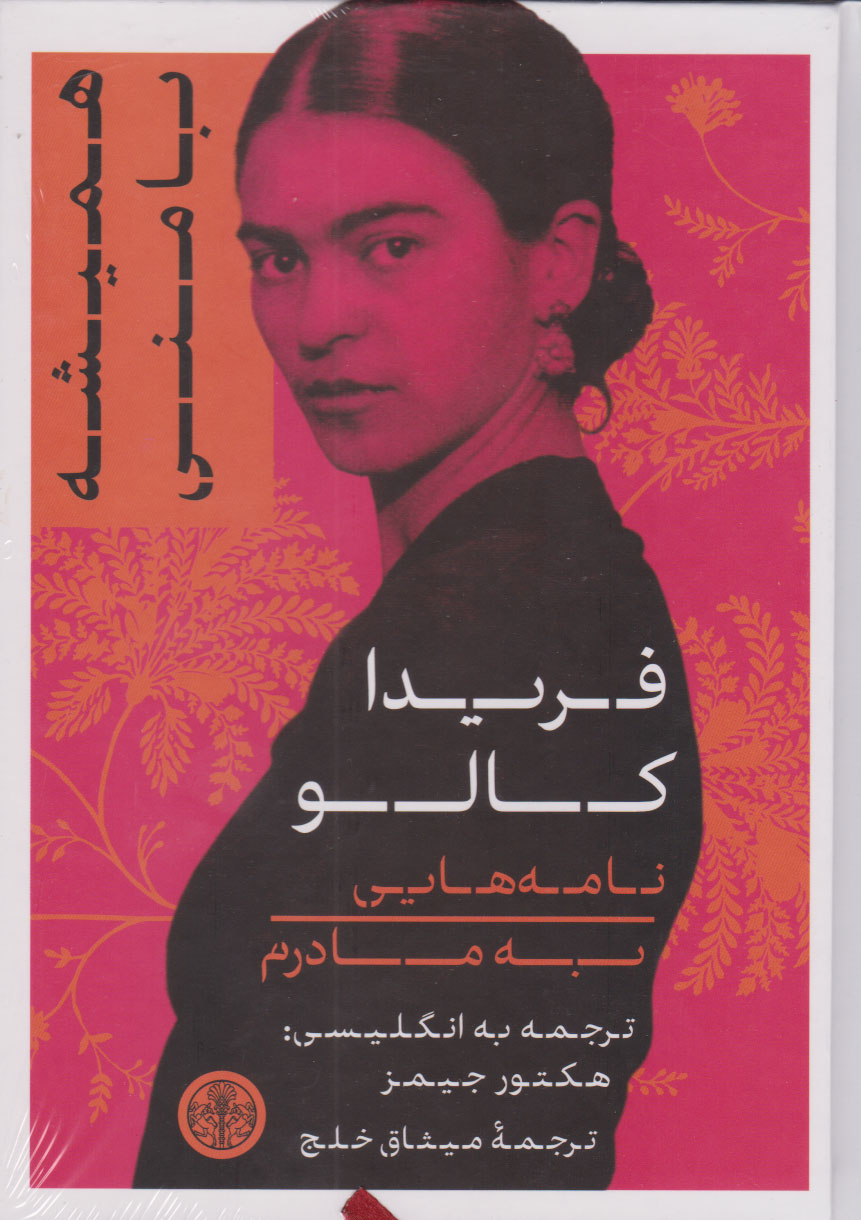 کتاب همیشه با منی | انتشارات نشر کتاب پارسه