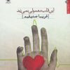 کتاب این قلب معمولی نمی زند | انتشارات مروارید