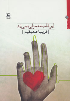 کتاب این قلب معمولی نمی زند | انتشارات مروارید